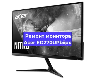 Замена конденсаторов на мониторе Acer ED270UPbiipx в Воронеже